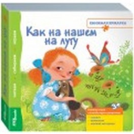 Книжка-игрушка "Как на нашем на лугу"