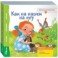 Книжка-игрушка "Как на нашем на лугу"
