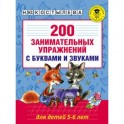 200 занимательных упражнений с буквами и звуками