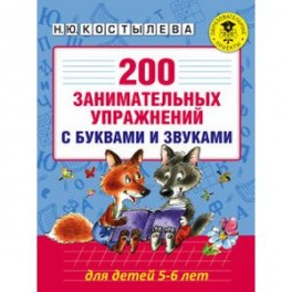 200 занимательных упражнений с буквами и звуками