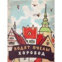 Водят пчёлы хоровод