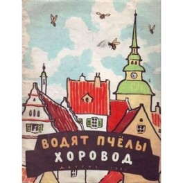 Водят пчёлы хоровод
