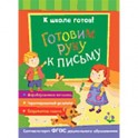 Готовим руку к письму