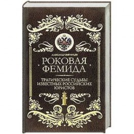 Роковая Фемида: Трагические судьбы знаменитых российских юристов