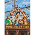 Мишкин ковчег