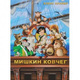 Мишкин ковчег