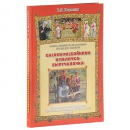 Казаки-разбойники и палочка-выручалочка. Полное собрание русских народных игр с напевами