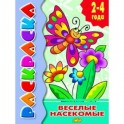 Веселые насекомые