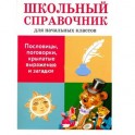 Пословицы, поговорки, крылатые выражения и загадки