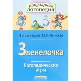 Звенелочка. Логопедические игры. Рабочая тетрадь