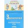 Звенелочка. Логопедические игры. Рабочая тетрадь