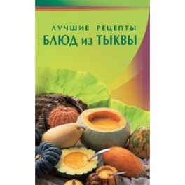 Лучшие рецепты блюд из тыквы