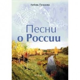 Песни о России