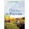 Песни о России