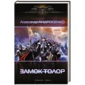 Замок Толор