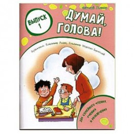 Думай, голова! Выпуск 1