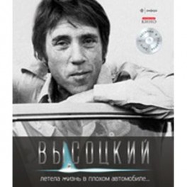 Летела жизнь в плохом автомобиле... (+ CD)