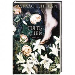 Пять дней
