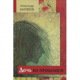 Дочь из прошлого