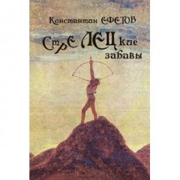 СТРЕЛЕЦкие забавы