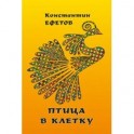 Птица в клетку