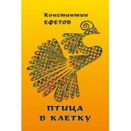 Птица в клетку
