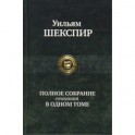 Полное собрание сочинений в одном томе
