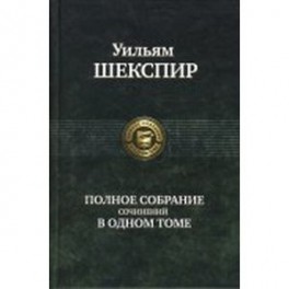 Полное собрание сочинений в одном томе