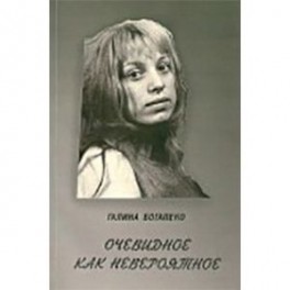 Очевидное как невероятное. Сборник стихов
