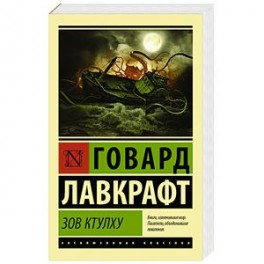 Зов Ктулху
