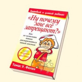"Ну почему мне все запрещают?"