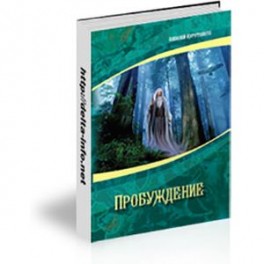Пробуждение