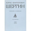 Собрание сочинений. Том 4