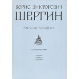 Собрание сочинений. Том 4