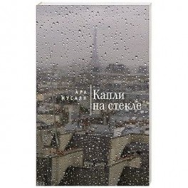 Капли на стекле