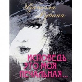 Исповедь это моя печальная. Рубина Изабелла