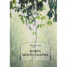Кобра моего разума