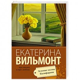 Зеленые холмы Калифорнии