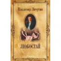 Любостай