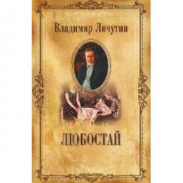 Любостай