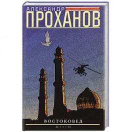Востоковед