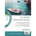 Приключение на миллион. Охота на Сезанна