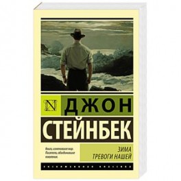 Зима тревоги нашей