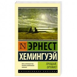 Прощай, оружие!