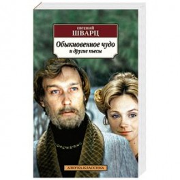Обыкновенное чудо и другие пьесы