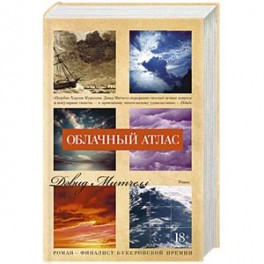 Облачный атлас