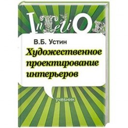 Художественное проектирование интерьеров. Учебник