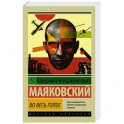 Во весь голос