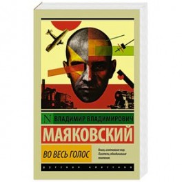 Во весь голос