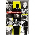 На мохнатой спине